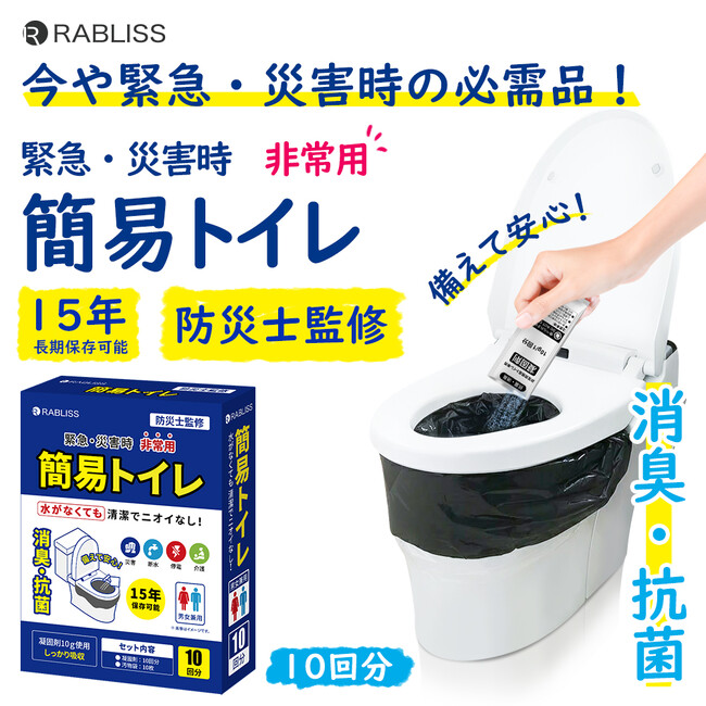 災害時のトイレ問題を解決! 非常用簡易トイレ 10回分 新発売のお知らせ