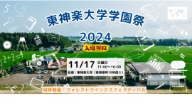 地方に都会以上のきっかけをつくる東神楽大学が２周年を迎え、学園祭2024を11月17日（日）に開催