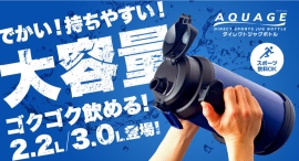 アトラス　飲む時も運ぶ時も持ちやすい！大容量ボトル『AQUAGE（アクアージュ）ダイレクトジャグボトル』新サイズ（2.2L/3.0L）販売開始と2.0L販売再開