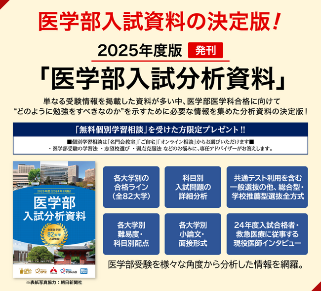 ≪名門会≫2025年度版「医学部入試分析資料」プレゼント！