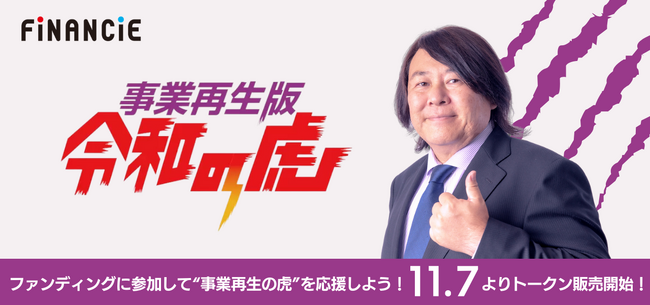令和の虎の人気チャンネル『事業再生の虎』が、FiNANCiEでトークンを発行・販売することが決定！11月7日(木)から一般支援枠の申込がスタート！