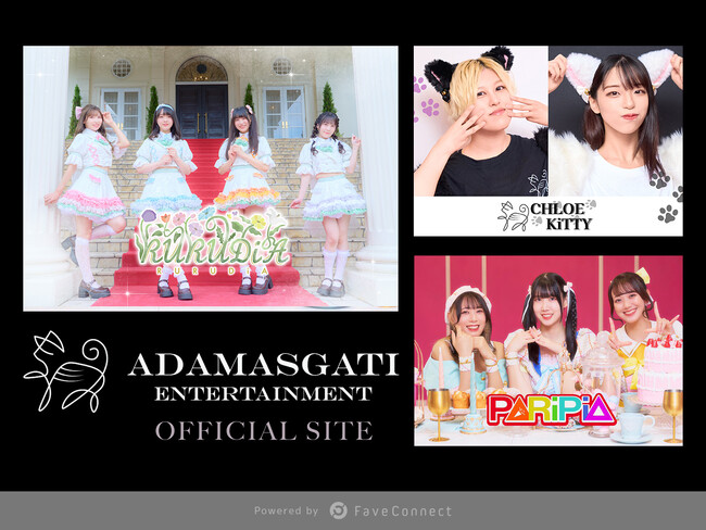 ファンコミュニケーション・プラットフォーム「FaveConnect」を活用し、「アダマスガティオフィシャルサイト」がオープン！