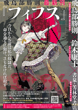 『堕天使拷問刑』の著者、小説家　飛鳥部勝則最新刊『フィフス』　を、(株)書泉が「芳林堂書店と、10冊　第2シーズン」の第1弾として同人誌で出版致します！　2024年11月5日（火）より予約受付開始!!