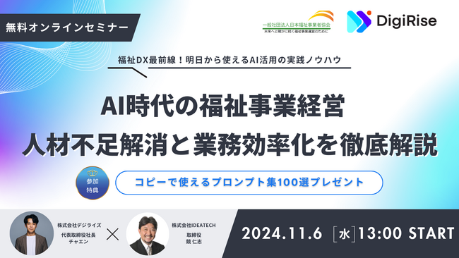 【働き方改革実践講座】ChatGPTで実現する人材活用と業務効率化！無料オンラインセミナー　【2024年11月6日(水) 13:00～】