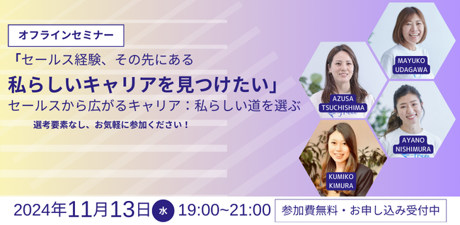 11月13日（水）開催＠freee本社「セールスから広がるキャリア：私らしい道を選ぶ」