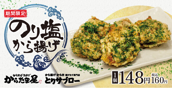 【話題のふ~塩とコラボ!】昨年大好評の「のり塩から揚げ」が期間限定で再登場!
