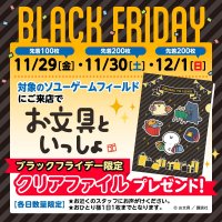 『お文具といっしょ』BLACK FRIDAY限定クリアファイルをプレゼント！