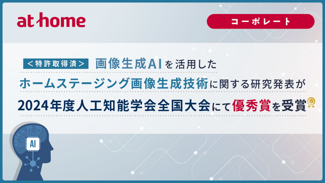 ＜特許取得済＞画像生成AIを活用したホームステージング画像生成技術に関する研究発表が2024年度人工知能学会全国大会にて優秀賞を受賞