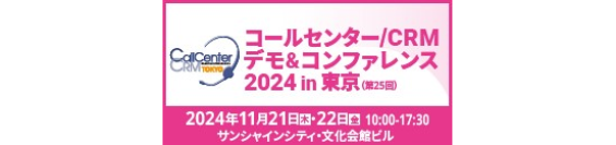 CENTRIC株式会社、「コールセンター/CRM デモ&コンファレンス 2024 in 東京」にESジャパン株式会社と出展　池袋にて11月21日・22日開催