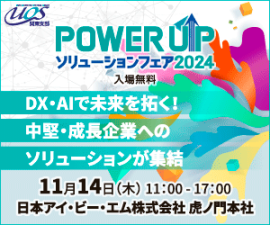 POWER UPソリューションフェア 2024