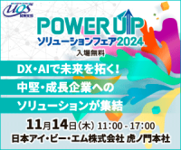 開催直前！DX・AIで未来を拓く、注目のソリューションが集結「POWER UPソリューションフェア 2024」11/14(木) 日本IBM虎ノ門本社にて開催