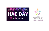 2025年もHAE DAY(遺伝性血管性浮腫の日)に全国で疾患啓発ライトアップを実施します！ご賛同いただける施設を募集中