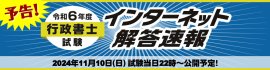 行政書士試験【解答速報】