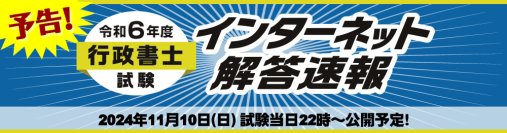 令和6年度(2024年)行政書士試験【解答速報】を試験日当日22時～無料公開スタート！