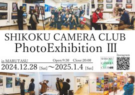 「四国カメラ部 第3回写真展」愛でたい四国 - Beloved SHIKOKU(1)