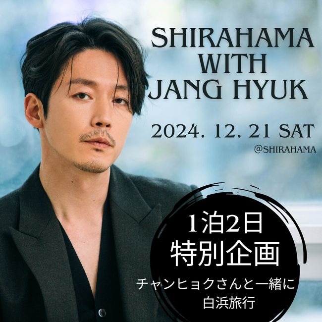 <特別イベント、白浜旅行Withチャンヒョク>