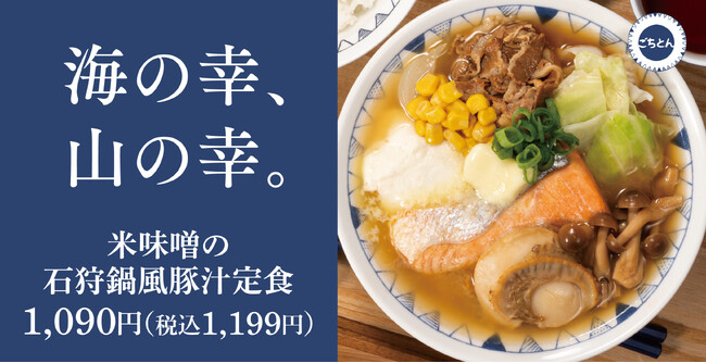 【冬のはじまり】石狩鍋を豚汁に「米味噌の石狩鍋風豚汁定食」ごちとんに新登場!