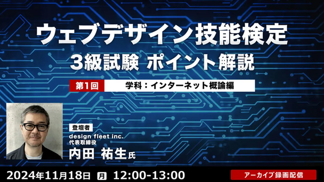 【Webクリエイター向け】“Webの国家資格”　試験直前の今、頻出ポイントを総復習しよう！11/18（月）～ 全4回「ウェブデザイン技能検定3級試験 ポイント解説」のアーカイブ映像を一挙無料配信！
