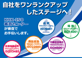 ISOマネジメントシステムの認証機関「KHK-ISO審査センター」