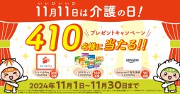 《11月11日は「介護の日」》「ユニバーサルデザインフード」など合計410名様に当たるプレゼントキャンペーンを開催