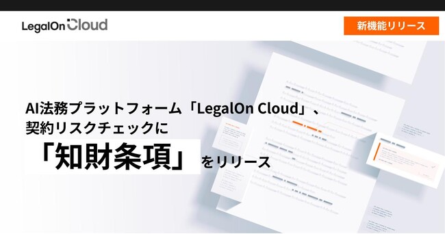 AI法務プラットフォーム「LegalOn Cloud」、契約リスクチェックが「知財条項」に対応開始