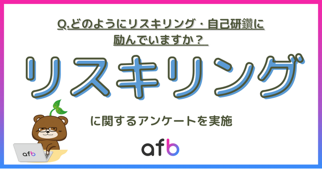 教育環境の変化が若者の学習意欲に影響か？リスキリング・自己研鑽に関する調査実施！