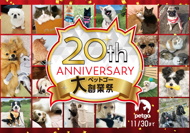 「ペットゴー(petgo.jp)」創業20周年記念大創業祭開催