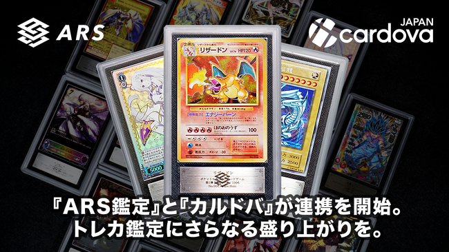 『ARS鑑定』と『カルドバ』が連携を開始。トレカ鑑定にさらなる盛り上がりを。