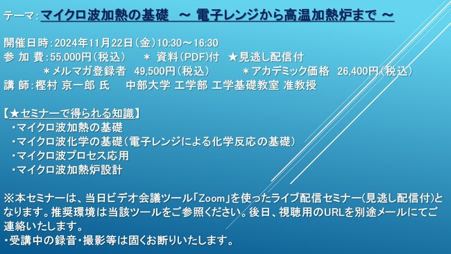 【ライブ配信セミナー】マイクロ波加熱の基礎　～ 電子レンジから高温加熱炉まで ～　11月22日（金）開催　主催：(株)シーエムシー・リサーチ