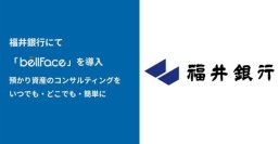 電話面談システム「bellFace」、福井銀行にて導入　