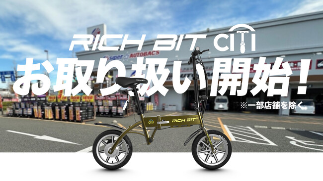 国内累計販売台数2,000台を突破。特定小型原付自転車の人気機種「RICHBIT CITY」をオートバックスグループ店舗（一部店舗を除く）にて取り扱い開始。