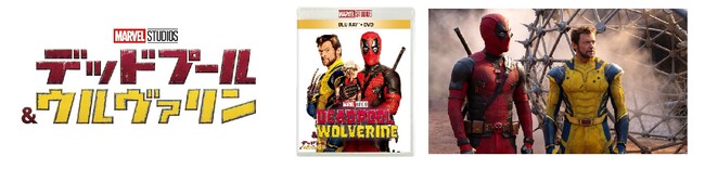 『デッドプール＆ウルヴァリン』12.11（水）ブルーレイ+DVD セット発売！コミックに登場した“黄色のスーツ”！ ウルヴァリンのさまざまなコスチュームに迫るボーナス・コンテンツを2本同時公開！