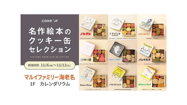『名作絵本のクッキー缶セレクション by Cake.jp』をマルイファミリー海老名で開催！