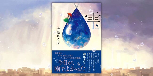 注文殺到で発売前大増刷! 作家・寺地はるな最新刊『雫』11月6日発売