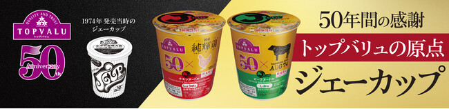 イオンＰＢの原点「ジェーカップ」５０周年記念商品２品目発売