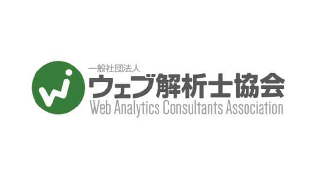 ビジネスの成果につながるウェブマーケティングを学ぼう　ウェブ解析士ってどんな資格？【12/4（水）無料オンライン説明会】