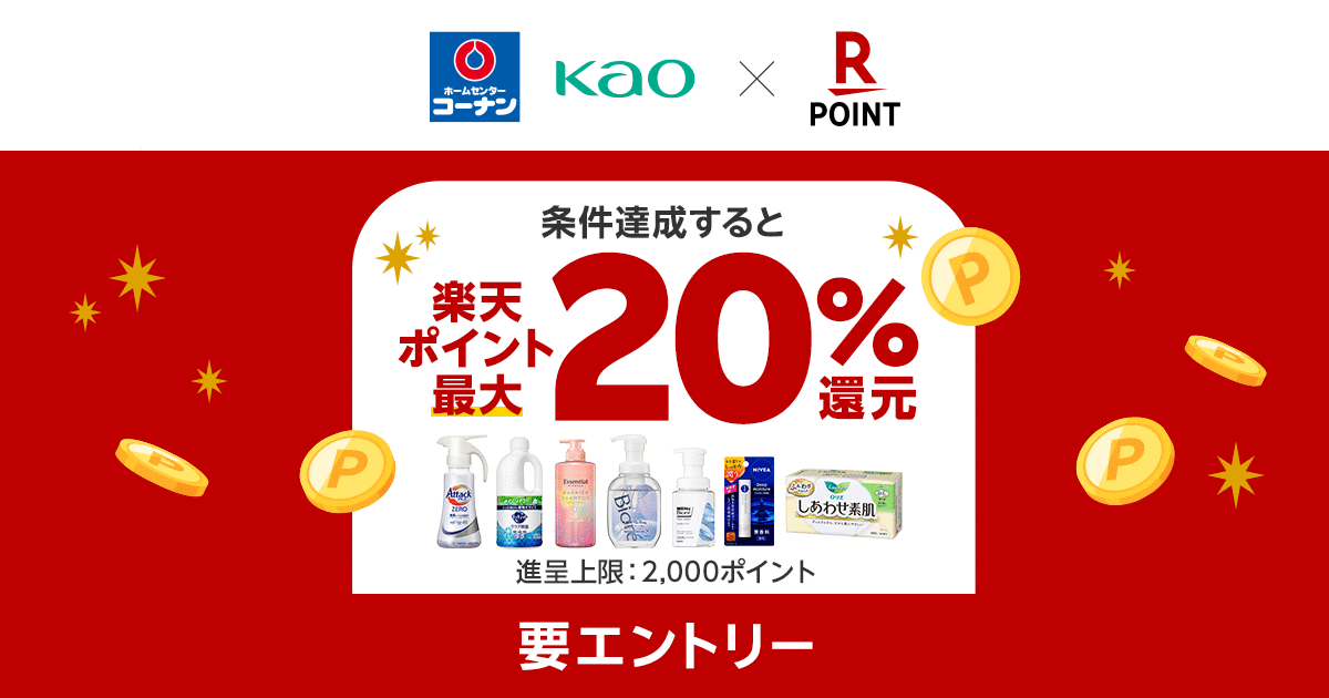 「楽天ポイントカード」、コーナンでの花王商品購入で楽天ポイント最大20％還元キャンペーンを実施