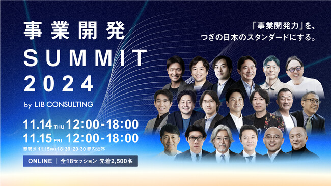 【11/14、15開催】リブ・コンサルティング「事業開発SUMMIT 2024」参加者が1,000名を突破。すべてのセッション及び登壇者情報を公開。