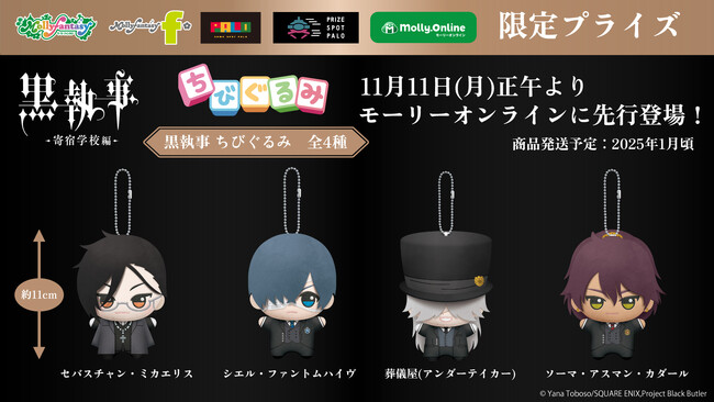 『黒執事 -寄宿学校編-』の「ちびぐるみ」がプライズに登場　セバスチャン、シエル、葬儀屋（アンダーテイカー）、ソーマのちびぐるみが11月11日（月）正午よりモーリーオンラインにて先行展開開始