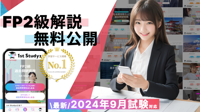 【FP2級 2024年度9月試験】すべて無料！ 国内最大の資格学習サービス「1st Studyz」にて問題と解説の公開を開始しました！＜利用者累計80万人突破＞
