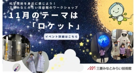 三菱みなとみらい技術館 11 月は「ロケット」をテーマに無料イベント開催！ 科学技術を身近に感じよう