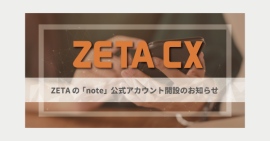 「note」にて最新記事『ZETAの「note」公式アカウント開設のお知らせ』を公開