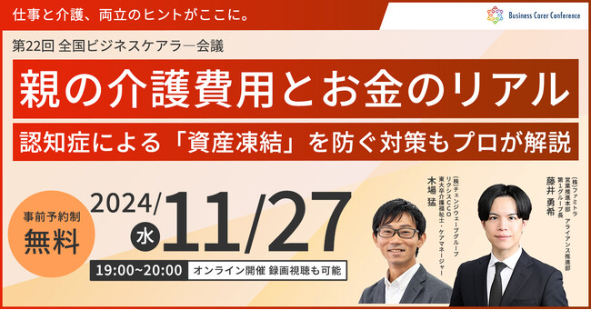 11月27日（水）現役ビジネスパーソンと各分野のプロが結集するオンラインセミナー『全国ビジネスケアラー会議　仕事と介護、両立のヒントがここに。』開催のお知らせ