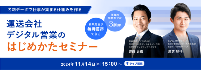 「名刺データで仕事が集まる仕組みを作る！運送会社 デジタル営業のはじめかたセミナー（主催：Sansan株式会社様）」に船井総研ロジの経営コンサルタントが登壇