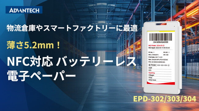 アドバンテック、工場倉庫や装置の表示に、バッテリーレス電子ペーパーを発表