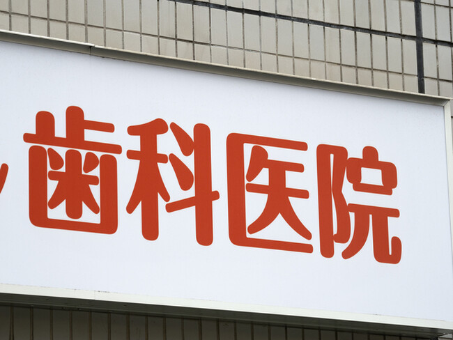 「歯医者」の倒産・廃業、前年超え年間最多　前年比1.8倍ペース　歯科医の高齢化が影響　廃業時の平均年齢は70歳にせまる