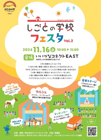 「しごとの学校フェスタVol.2」を１１月１６日にいいづなコネクトEASTで開催します！