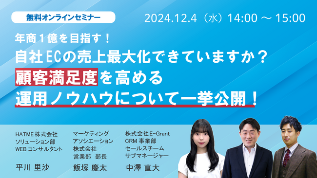 3社共催ウェブセミナー 『【年商1億円を目指す！】 自社ECの売上最大化できていますか？ 顧客満足度を高める運用ノウハウについて一挙公開！』を2024年12月4日に開催！