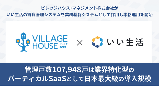 ビレッジハウス・マネジメント株式会社がいい生活の賃貸管理システムを業務基幹システムとして採用し本格運用を開始