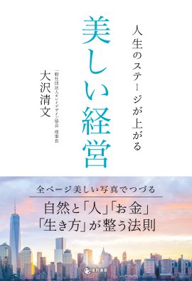 『人生のステージが上がる 美しい経営』表紙